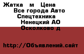 Жатка 4 м › Цена ­ 35 000 - Все города Авто » Спецтехника   . Ненецкий АО,Осколково д.